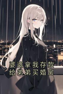 婆婆拿我存款给弟弟买婚房