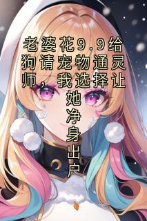 老婆花9.9给狗请宠物通灵师,我选择让她净身出户