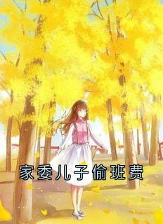 家委儿子偷班费李念念徐浩宇完整篇在线阅读