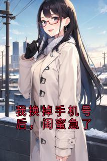 我换掉手机号后,闺蜜急了