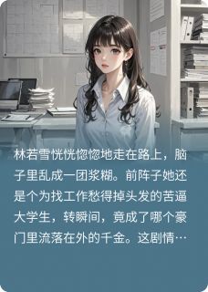 普通人的我进入豪门后，又退出了