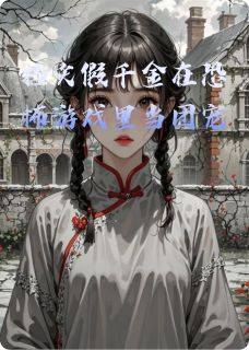 挡灾假千金在恐怖游戏里当团宠