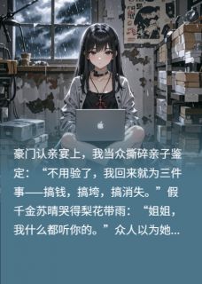 真假千金联手做空豪门