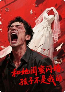 和她闺蜜闪婚，孩子不是我的