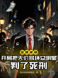 金牌律师:开局把天价耳环女明星