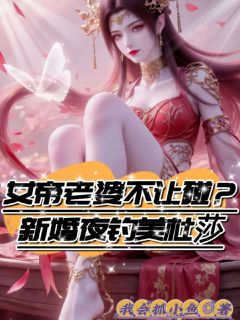 《女帝老婆不让碰？新婚夜钓美杜莎》萧凡林清颜林世歧章节免费试读