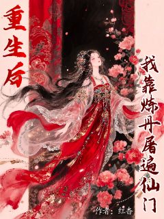 重生后我靠炼丹屠遍仙门