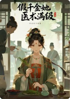 假千金她医术满级