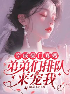 穿成豪门寡嫂,弟弟们排队来宠我