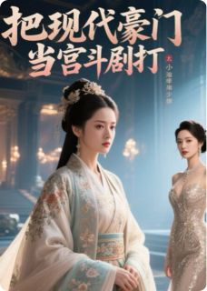把现代豪门当宫斗剧打