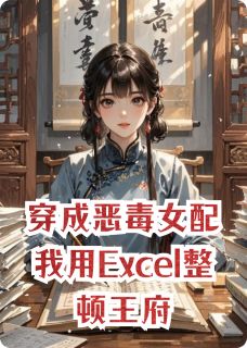 穿成恶毒女配我用Excel整顿王府