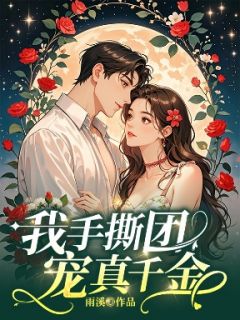 《我手撕团宠真千金》小说章节列表免费阅读 谢凌枫沈梦烟温逸安小说全文