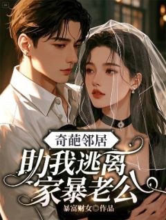 奇葩邻居助我逃离家暴老公