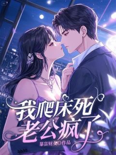 我爬床死对头后,老公疯了姚修远温景白秋蓉蓉 我爬床死对头后,老公疯了免费阅读