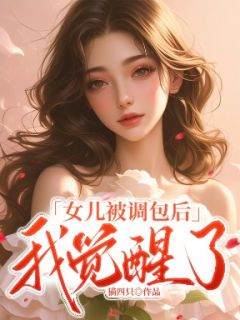 女儿被调包后,我觉醒了祝然宋池张欣欣目录 女儿被调包后,我觉醒了小说阅读