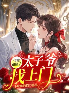 《带球跑路后，太子爷找上门》小说全文在线试读 陈一一宋丞小说全文