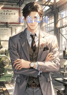 五年铁窗：一朝翻盘踏碎凌霄