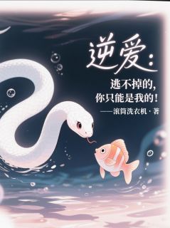 逆爱：逃不掉的，你只能是我的！