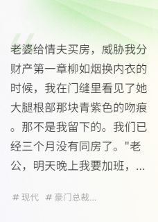 《老婆给情夫买房,威胁我分财产》小说全文在线试读 柳如烟林浩天小说全文