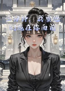 三分钟,我要他们跪在你面前