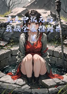 丈夫高中状元，我被全家推入井中