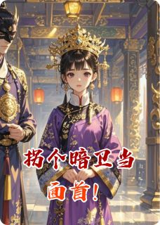 拐个暗卫当面首!