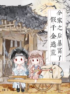 假千金逃荒！分家之后暴富了