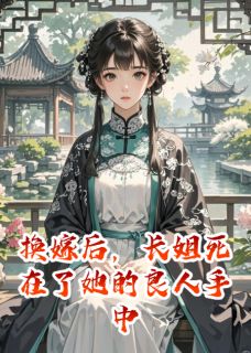 换嫁后,长姐死在了她的良人手中