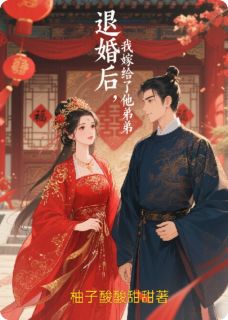 退婚后,我嫁给了他弟弟沈微婉萧景珩免费阅读 退婚后,我嫁给了他弟弟柚子酸酸甜甜