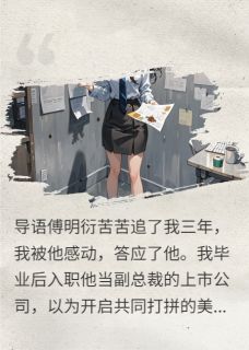 男朋友自以为攀上高枝以后傻眼了