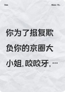 校草识破阴谋后,他黑化了