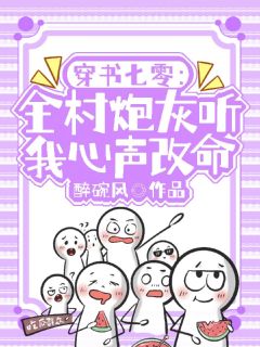 穿书七零:全村炮灰听我心声改命