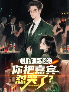 让你上恋综,你把嘉宾怼哭了?小说 顾寻苏清越小说叫什么