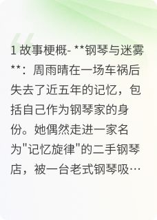 《黑白键上的记忆》林默周雨晴章节免费试读