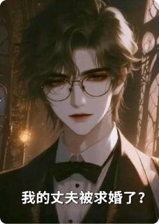 我的丈夫被求婚了?