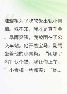 闪婚商界大佬,他说单恋我四年