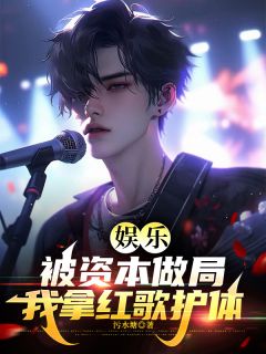 《娱乐：被资本做局，我拿红歌护体》小说章节精彩阅读 苏安马博源小说阅读