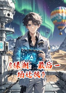 绿潮：最后一场迁徙