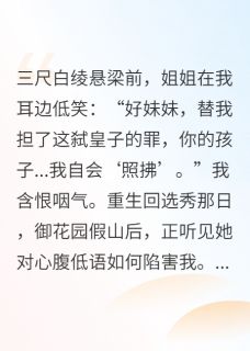 三尺白绫悬梁前,姐姐送我赴黄泉