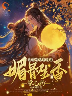 禁欲侯爷日日宠，媚骨生香掌心药