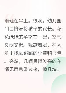 带球跑后遇上了顶级豪门