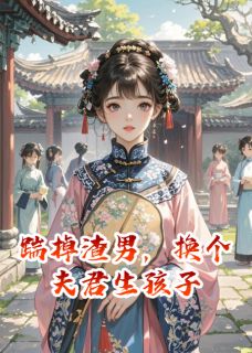 踹掉渣男,换个夫君生孩子