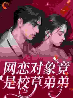 网恋超甜,忠犬弟弟他太爱了