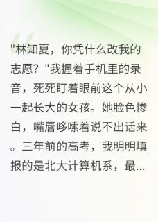 青梅改我志愿后疯狂三年等我