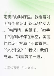 《白月光哭着说爱错了人》大结局免费阅读 《白月光哭着说爱错了人》最新章节列表