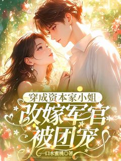 穿成资本家小姐，改嫁军官被团宠