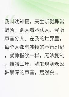 四个男人排队当我老公宋清野韩景深全本大结局阅读