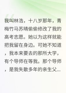 她偷改我志愿结果疯了