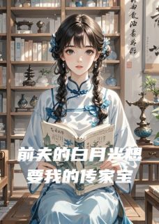 前夫的白月光想要我的传家宝