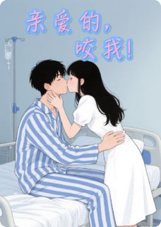 亲爱的，咬我！